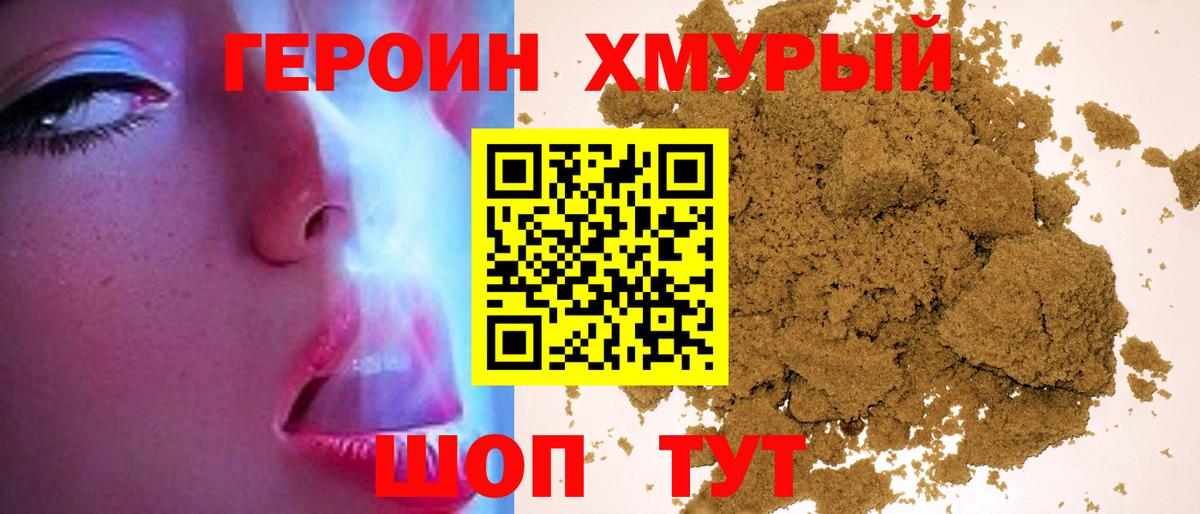 ГЕРОИН хмурый Пыть-Ях